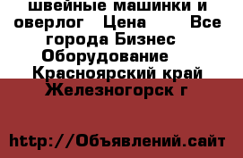 швейные машинки и оверлог › Цена ­ 1 - Все города Бизнес » Оборудование   . Красноярский край,Железногорск г.